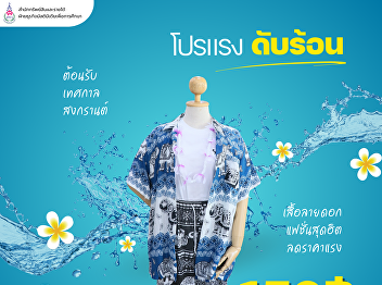 Beat the heat with our Songkran special!
We've got beautiful shirts for you to
splash around in. Floral-patterned
shirts priced at 159 baht. Location:
SSRU Closet
