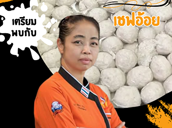 Get ready to meet Chef Oi's Meatballs on
Wednesday, April 3rd, 2567, at the SSRU
MARKET, Suan Sunandha Rajabhat
University.