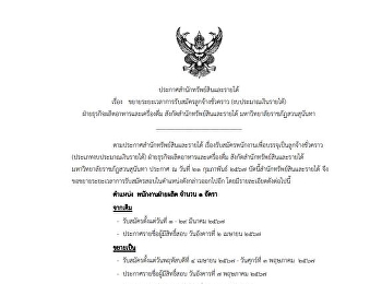 ประกาศ สำนักทรัพย์สินและรายได้ เรื่อง
ขยายระยะเวลาการรับสมัครลูกจ้างชั่วคราว
(งบประมาณเงินรายได้)