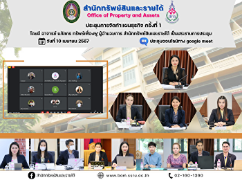 วันที่ 10 เมษายน 2567
สำนักทรัพย์สินและรายได้
ประชุมการจัดทำแผนธุรกิจ
สำนักทรัพย์สินและรายได้ ครั้งที่ 1/2567