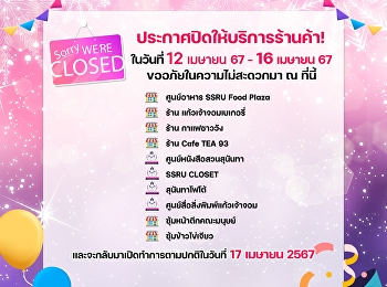 สำนักทรัพย์สินและรายได้
มหาวิทยาลัยราชภัฏสวนสุนันทา
ประกาศปิดให้บริการร้านค้า ตั้งแต่วันที่
12 - 16 เมษายน 2567 เนื่องในวันสงกรานต์
ประจำปี 2567