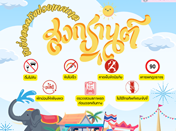 ขับขี่ปลอดภัยช่วงเทศกาลสงกรานต์ 2567