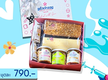 Keaw Jaow Jom Bakery is pleased to serve
as a conduit for delivering happiness
through our special Gift Set during the
Songkran Festival of 2567.
