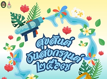 สุขสันต์วันสงกรานต์ 2567