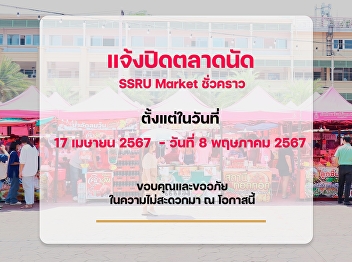 The Office of Property and Assets of
Suan Sunandha Rajabhat
University.Announces the temporary
closure of the SSRU Market from April 17
to May 8, 2024. We apologize for any
inconvenience caused.