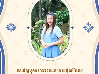 สำนักทรัพย์สินและรายได้
ขอเชิญชวนเข้าร่วมกิจกรรมการแต่งกายผ้าไทย