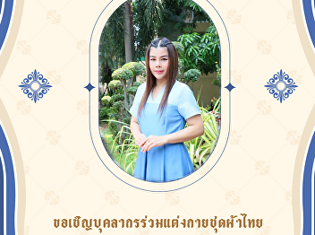 .The Office of Property and Assets of
Suan Sunandha Rajabhat University.
invites everyone to participate in the
annual 