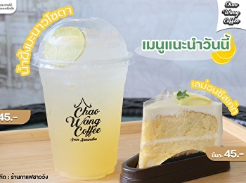 เมนูแนะนำของร้านกาแฟชาววัง
น้ำผึ้งมะนาวโซดา เลม่อนชีสเค้ก