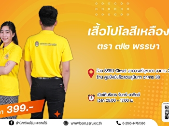 เสื้อโปโลสีเหลืองจันทร์ ตราสัญลักษณ์ 72
พรรษา
เนื่องในโอกาสมหามงคลเฉลิมพระชนมพรรษาพระบาทสมเด็จพระเจ้าอยู่หัว