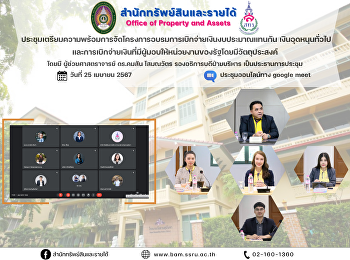 วันที่ 25 เมษายน 2567
สำนักทรัพย์สินและรายได้ประชุมเตรียมความพร้อมการจัดโครงการอบรมการเบิกจ่ายเงินงบประมาณแทนกัน
เงินอุดหนุนทั่วไป
และการเบิกจ่ายเงินที่มีผู้มอบให้หน่วยงานของรัฐโดยมีวัตถุประสงค์
