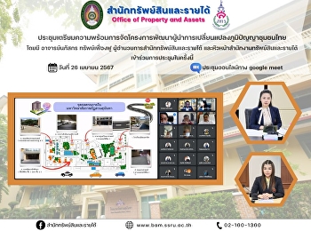 ประชุมเตรียมความพร้อมการจัดโครงการพัฒนาผู้นำการเปลี่ยนแปลงภูมิปัญญาชุมชนไทย