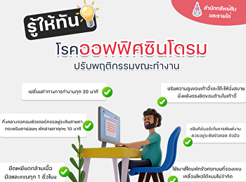 โรคยอดฮิตของพนักงาน
รู้ให้ทันโรคออฟฟิศซินโดรม
ปรับพฤติกรรมขณะทำงาน
ด้วยความรักและห่วงใย
ดูแลสุขภาพกันด้วยนะครับ