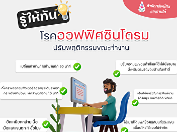 Be Aware of Office Syndrome