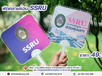 พัดมือถือลาย SSRU มีจำหน่ายแล้ว!
พัดมือถือลายมหาวิทยาลัยราชภัฏสวนสุนันทา
(SSRU)