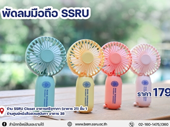 SSRU-Themed Mobile Fan Now Available!