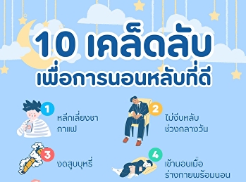 ทริค 10 วิธีนอนให้หลับง่าย หลับสนิท
ตื่นมาแล้วสดชื่น