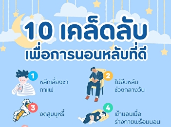 10 Tips for Easy and Restful Sleep. Wake
Up Refreshed and Ready to Tackle the Day
with Full Energy. With love and care,
take good care of your health. The
Office of Property and Assets.