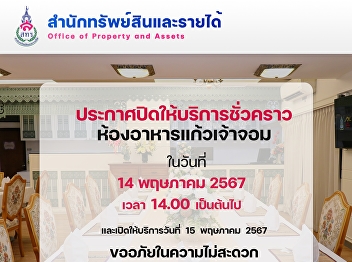 **Temporary Closure Notice** Kaew Chao
Chom Restaurant at Suan Sunandha Palace
Hotel will be closed on May 14, 2024,
from 2:00 PM onwards.