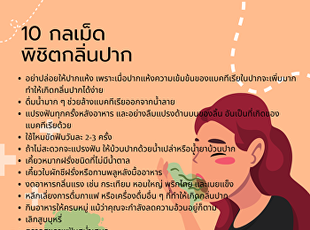 ปัญหาของกลิ่นปากอย่าคิดว่าไม่สำคัญ
แอดมีทริคดีๆในการพิชิตกลิ่นอันไม่พึงประสงค์
เพื่อให้เพื่อนๆไม่เสียความมั่นใจกันอีกต่อไป