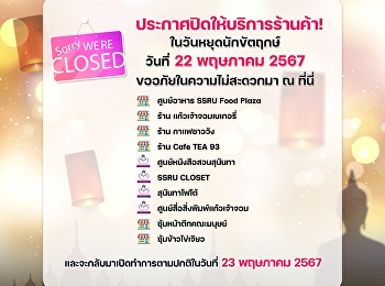 สำนักทรัพย์สินและรายได้
ประกาศปิดให้บริการร้านค้าต่อไปนี้
เนื่องในวันหยุดนักขัตฤกษ์ ในวันที่ 22
พฤษภาคม 2567