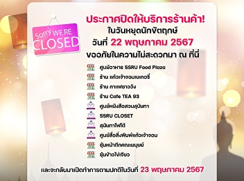 The Office of Property and Assets
announces the closure of the following
shops due to the public holiday on May
22, 2567, and will resume normal
operations on May 23, 2567. We apologize
for any inconvenience caused.