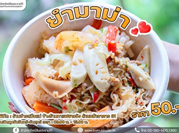 At noon, who's looking for something to
eat? Today, we have a menu to offer: Yum
Mama (Instant Noodle Salad)