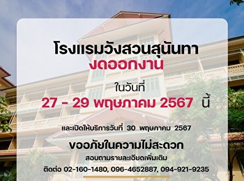โรงแรมวังสวนสุนันทา งดออกงาน ในวันที่
27- 29 พฤษภาคม 2567
ขออภัยในความไม่สะดวกมา ณ ที่นี้