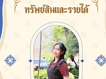 วันที่ 24 พฤษภาคม 2567
สำนักทรัพย์สินและรายได้
ขอเชิญชวนเข้าร่วมกิจกรรมการแต่งกายผ้าไทย
