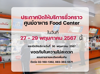 ฝ่ายธุรกิจพื้นที่ให้เช่า
สำนักทรัพย์สินและรายได้
ประกาศปิดให้บริการ ศูนย์อาหาร FoodCenter
ชั่วคราว  ในวันที่ 27-29 พฤษภาคม 256