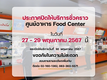 The Rental Space Business Division, The
Office of Property and Assets. The Food
Center will be temporarily closed from
May 27-29, 2024. Normal services will
resume on May 30, 2024. We apologize for
any inconvenience.