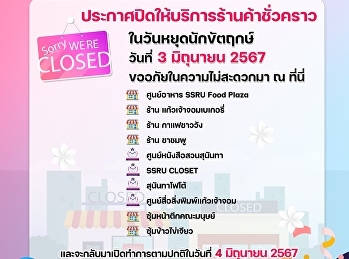 สำนักทรัพย์สินและรายได้
ประกาศปิดให้บริการร้านค้าชั่วคราวต่อไปนี้
ในวันที่ 3 มิถุนายน 2567
และจะเปิดบริการตามปกติในวันที่ 4
มิถุนายน 2567