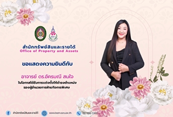 สำนักทรัพย์สินและรายได้
ขอแสดงความยินดีกับ “อาจารย์ ดร.อัครมณี
สมใจ”
ในโอกาสได้รับการแต่งตั้งให้ดำรงตำแหน่ง
รองผู้อำนวยการฝ่ายกิจการพิเศษ
สำนักทรัพย์สินและรายได้
มหาวิทยาลัยราชภัฏสวนสุนันทา
