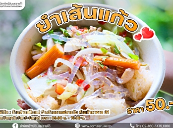 ยำเส้นแก้ว มาแล้ว  เส้นหนึบหนับ
แคลลอรี่น้อย พร้อมกับเครื่องจุกๆ