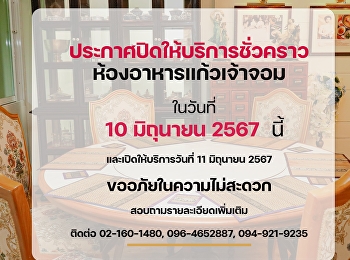 ประกาศปิดให้บริการชั่วคราว
ห้องอาหารแก้วเจ้าจอม โรงแรมวังสวนสุนันทา
ในวันที่ 10 มิถุนายน 2567
และเปิดให้บริการตามปกติ ในวันที่ 11
มิถุนายน 2567 ขออภัยในความไม่สะดวกมา ณ
ที่นี่