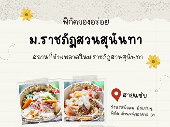 Today, I will take all you food lovers
on a tour of must-visit delicious spots
at Suan Sunandha Rajabhat University.
Don't miss out! Brought to you by The
Food and Beverage Business Division and
The Suan Sunandha Palace Hotel Business
Division.