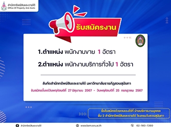 Announcement from The Office of Property
and Assets Suan Sunandha Rajabhat
University.