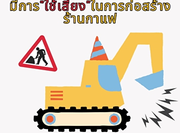Announcement from Suan Sunandha Palace
Hotel, The Office of Property and
Assets: There is construction of a
coffee shop taking place in front of
Wang Suan Sunandha Hotel, which may
cause some noise.