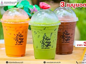 ไหนเช้าๆ ใครยังไม่ตื่น
เชิญมาเลือกเครื่องดื่มกระตุ้นร่างกายกัน
เอาใจคนสำหรับไม่ดื่มกาแฟ กับ 3
เมนูยอดฮิต