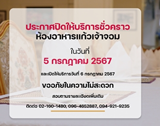 ประกาศปิดให้บริการชั่วคราว
ห้องอาหารแก้วเจ้าจอม โรงแรมวังสวนสุนันทา
ในวันที่ 5 กรกฎาคม 2567
และเปิดให้บริการตามปกติ  ในวันที่ 6
กรกฎาคม2567 ขออภัยในความไม่สะดวกมา ณ
ที่นี่