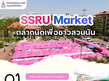 พรุ่งนี้ SSRU MARKET
ตลาดนัดเพื่อชาวสวนนัน