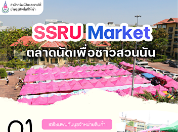 Tomorrow, SSRU MARKET, the flea market
for Suan Sunandha residents, is back at
the Faculty of Science courtyard! Don't
forget to come by to eat and shop to
your heart's content!