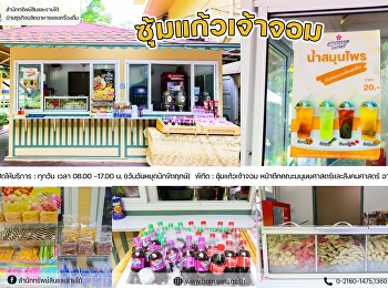 ลูกชิ้นทอดร้อนๆ ไหมคะ “ลูกชิ้นทอดในสวน”
กรอบนอก นุ่มใน