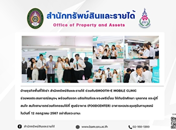 ฝ่ายธุรกิจพื้นที่ให้เช่า
สำนักทรัพย์สินและรายได้ ร่วมกับSmooth-E
Mobile Clinic ร่วมพบประสบการณ์สนุกๆ
พร้อมกับแจก ผลิตภัณฑ์และของพรีเมี่ยม
ให้กับนักศึกษา บุคลากร และผู้ที่สนใจ