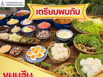 เตรียมพบกับ ขนมจีน 4 ภาค