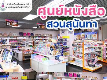 ร้าน ศูนย์หนังสือสุนันทา
ฝ่ายธุรกิจมัลติมิเดียเพื่อการศึกษา
สำนักทรัพย์สินและรายได้
จำหน่ายสินค้าตราสัญลักษณ์  เครื่องเขียน
สมุด หนังสือ ของชำร่วย เสื้อผ้า
เครื่องแบบ เครื่องแต่งกาย ถุงผ้า กระเป๋า
และของใช้