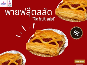 พายฟลุ๊ตสลัดแสนอร่อย รสชาติหอมหวาน
ขนาดชิ้นพอดีคำ และยังมีขนม เบเกอรี่
อีกมากมาย
