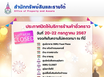 สำนักทรัพย์สินและรายได้
ประกาศปิดให้บริการร้านค้าชั่วคราวต่อไปนี้
ในวันที่ 20-22 กรกฎาคม 2567
และจะเปิดบริการตามปกติ