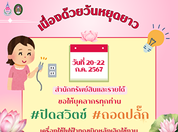 เนื่องด้วยวันหยุดยาว (วันที่ 20 - 22
ก.ค. 2567)ขอให้บุคลากรทุกท่าน ปิดสวิตซ์
ถอดปลั๊ก
เครื่้องใช้ไฟฟ้าทุกชนิดหลังเลิกใช้งาน