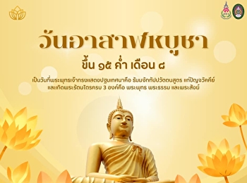 วันอาสาฬหบูชา หรือวันขึ้น 15 ค่ำ เดือน 8