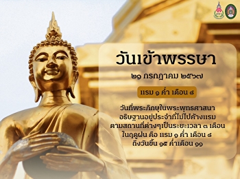 วันเข้าพรรษา